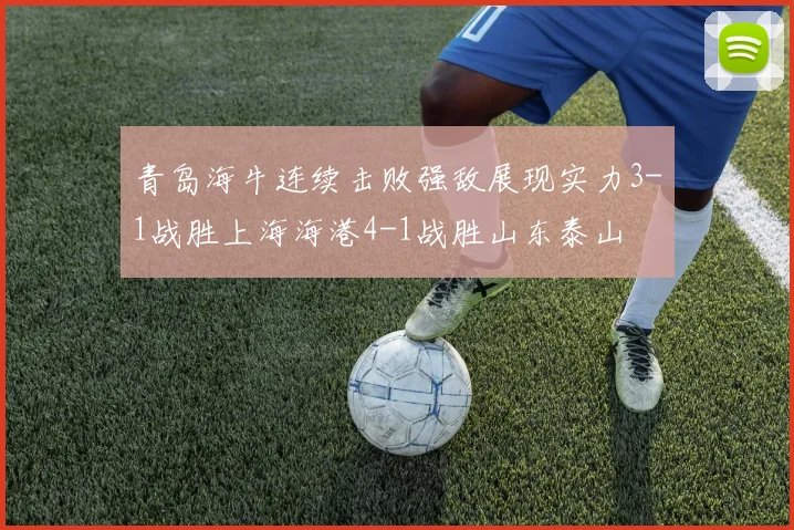 青岛海牛连续击败强敌展现实力3-1战胜上海海港4-1战胜山东泰山