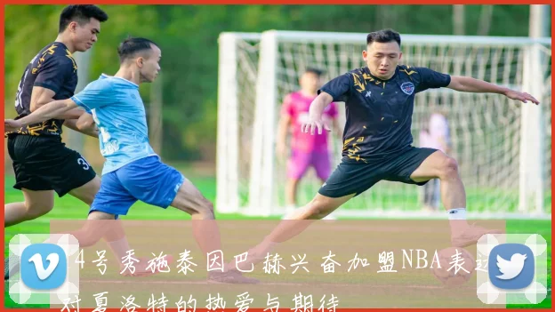14号秀施泰因巴赫兴奋加盟NBA表达对夏洛特的热爱与期待
