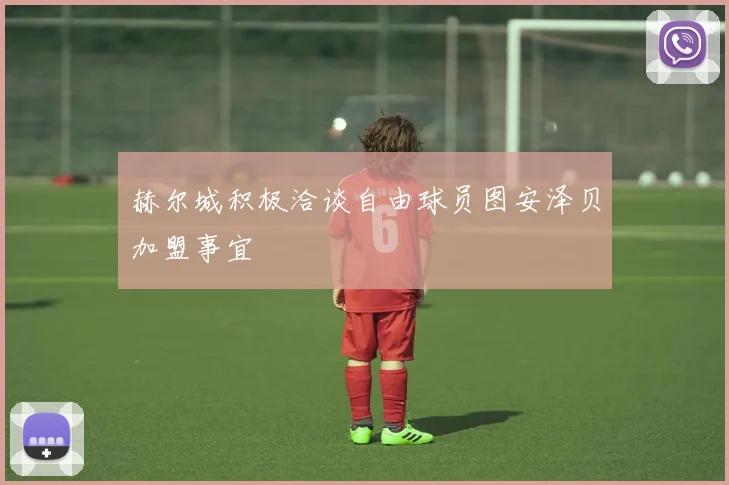 赫尔城积极洽谈自由球员图安泽贝加盟事宜