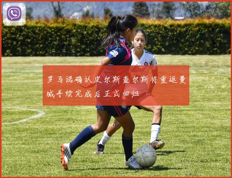 罗马诺确认皮尔斯查尔斯将重返曼城手续完成后正式回归