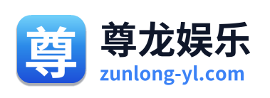 尊龙娱乐